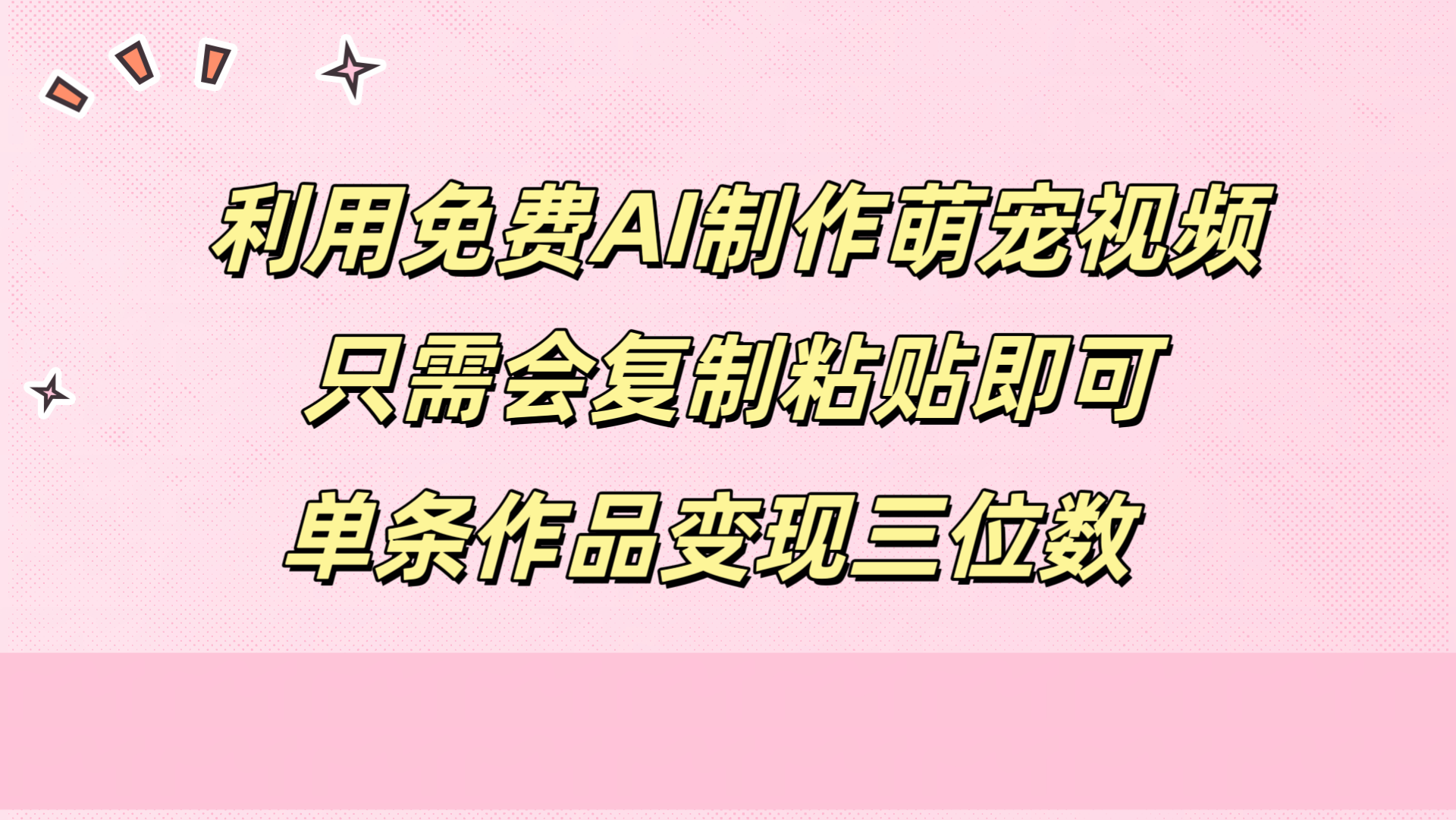 利用免费AI制作萌宠视频，只需会复制粘贴，单条作品变现三位数-辰风资源站