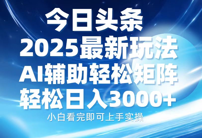 （13958期）今日头条2025最新玩法，思路简单，复制粘贴，AI辅助，轻松矩阵日入3000+-慕云辰风博客