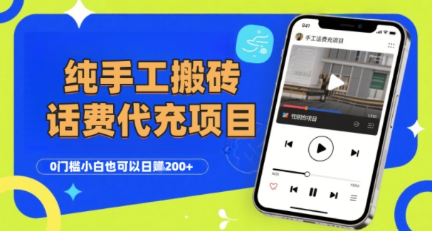 纯“手工搬砖”话费会员代充项目，零门槛小白也可以日入2张+，工作室可以复制扩大-辰风资源站