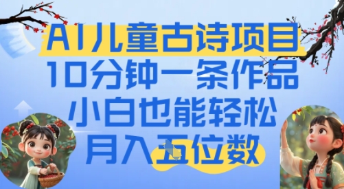 爆火AI儿童古诗项目，10分钟一条作品，小白也能轻松月入五位数-辰风资源站