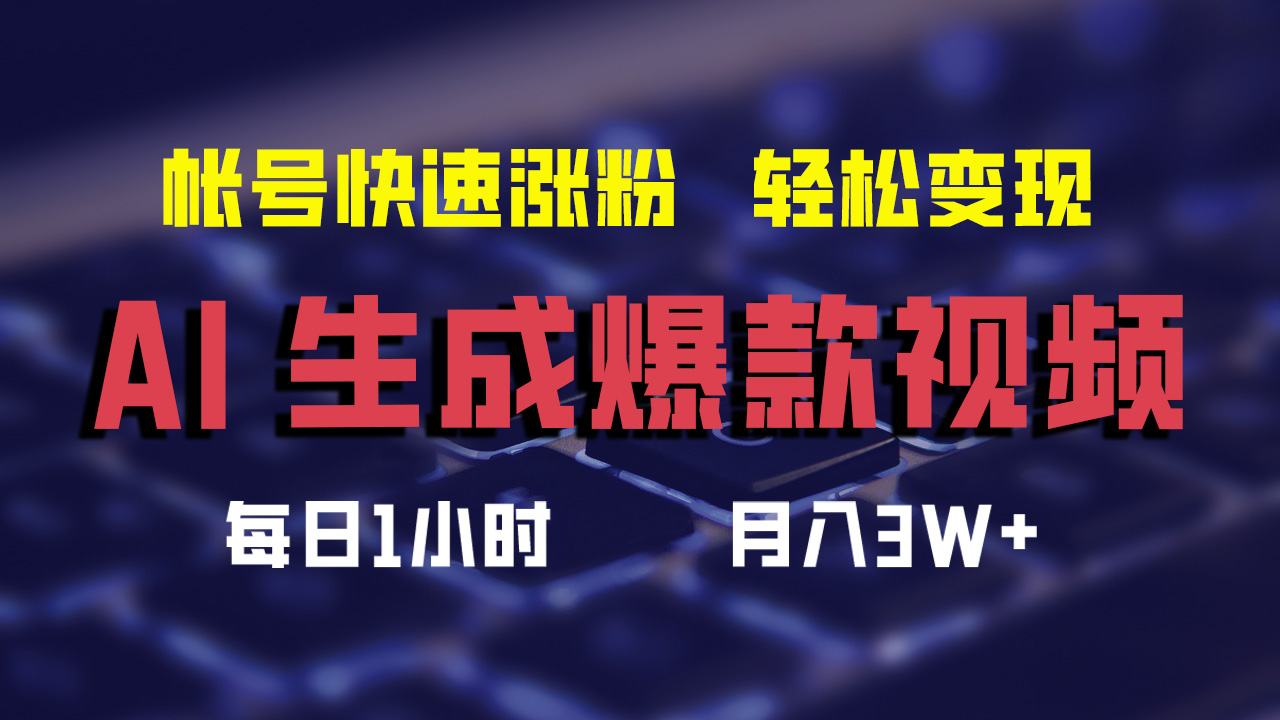 最新AI生成爆款视频，轻松月入3W+，助你帐号快速涨粉-慕云辰风博客