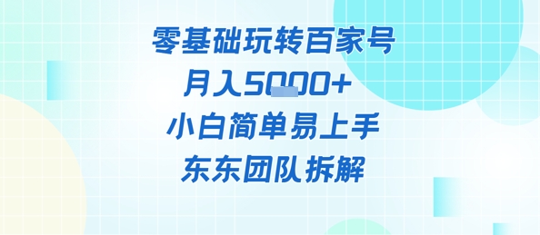 零基础玩转百家号账号，月入5k+ 小白简单易上手-辰风资源站