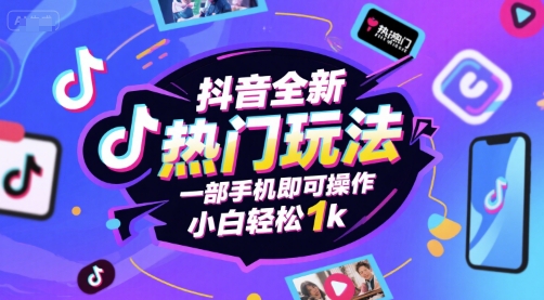 抖音全新热门玩法，一部手机即可操作，小白轻松1k【揭秘】-辰风资源站