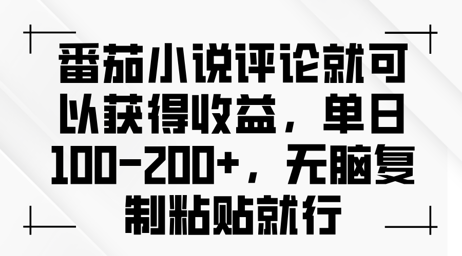 （13579期）番茄小说评论就可以获得收益，单日100-200+，无脑复制粘贴就行-慕云辰风博客