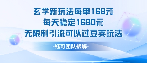 玄学新玩法每单168米每天稳定1680无限制引流可以过豆荚玩法-辰风资源站