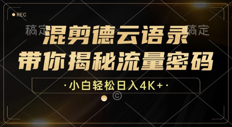 混剪德云语录，带你揭秘流量密码，小白也能日入多张-慕云辰风博客