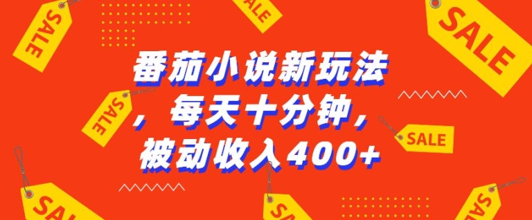 番茄小说新玩法，利用现有AI工具无脑操作，每天十分钟被动收益4张【揭秘】-慕云辰风博客