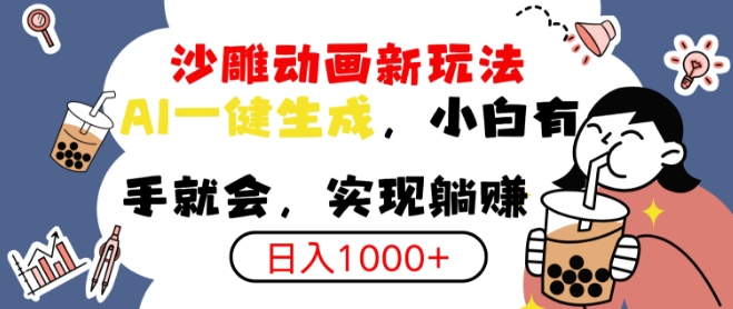 搞笑沙雕动画小白轻松上手，实现日入多张-慕云辰风博客