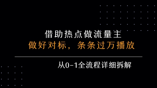 借力热点，乘顺风车玩流量主，条条过万播放， 每月收益5k+，从0-1全流程详细拆解-辰风资源站