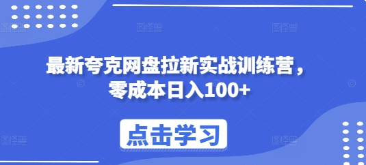 最新夸克网盘拉新实战训练营，零成本日入100+-慕云辰风博客