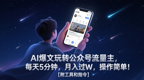 AI爆文玩转公众号流量主，每天5分钟，月入过W，操作简单！【附工具和指令】-辰风资源站