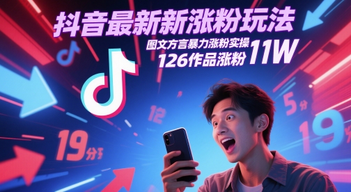 抖音最新涨粉玩法，图文方言暴力涨粉实操，126作品涨粉11W-辰风资源站