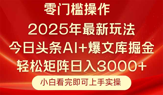 （14870期）今日头条2025年最新玩法，思路简单，复制粘贴，轻松实现矩阵日入3000+-辰风资源站