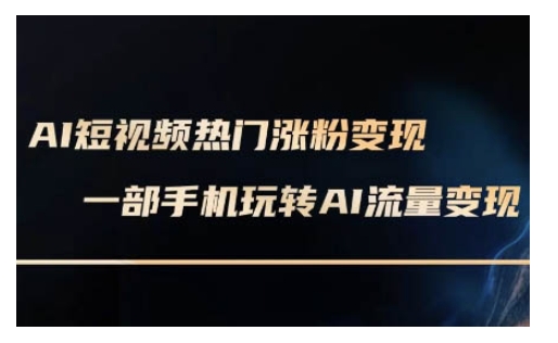 AI数字人制作短视频超级变现实操课，一部手机玩转短视频变现(更新2月)-慕云辰风博客