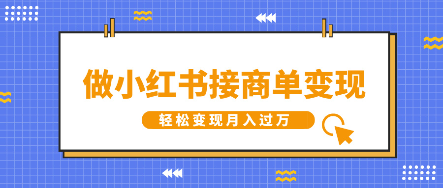 做小红书接商单变现，一定要选这个赛道，轻松变现月入过W-慕云辰风博客