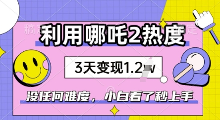 利用哪吒2爆火，没有任何难度，小白看了秒学会，抓紧风口-慕云辰风博客