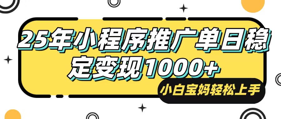 （14298期）25年最新风口，小程序自动推广，，稳定日入1000+，小白轻松上手-慕云辰风博客