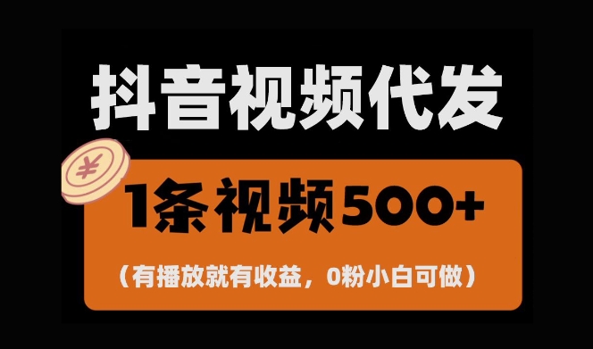 最新零撸项目，一键托管账号，有播放就有收益，日入1千+，有抖音号就能躺Z-慕云辰风博客