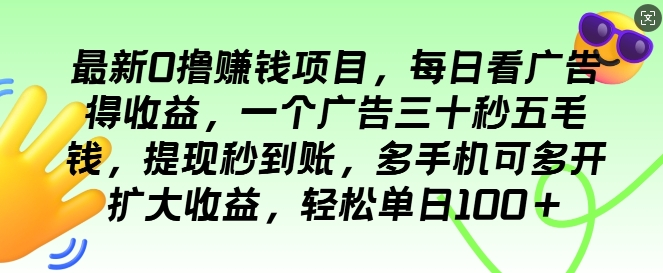 最新0撸项目，每日看广告得收益，一个广告三十秒五毛钱，提现秒到账，轻松单日100+-慕云辰风博客