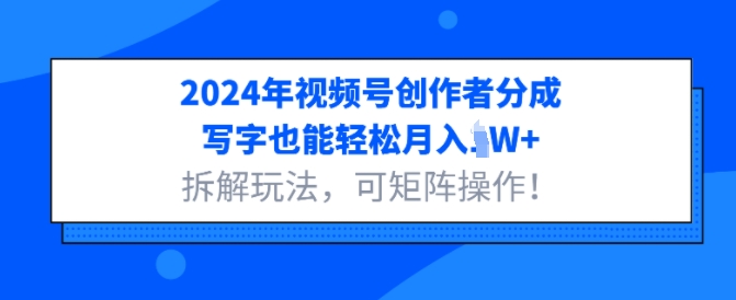 2024年视频号创作者分成，写字也能轻松月入1W+拆解玩法，可矩阵操作-慕云辰风博客