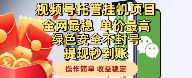 视频号托管挂G项目全网最稳，单价最高，绿色安全不封号提现秒到账，操作简单，收益稳定【揭秘】-辰风资源站