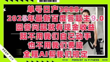 百度答题主最新玩法，单号日入1张，回答问题就有现金收益-辰风资源站