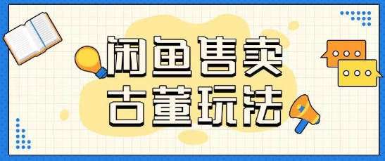 咸鱼售卖古董项目一单收入大几张无脑操作-慕云辰风博客