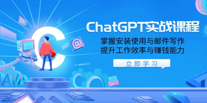 （13964期）ChatGPT实战课程，掌握安装使用与邮件写作，提升工作效率与赚钱能力-慕云辰风博客