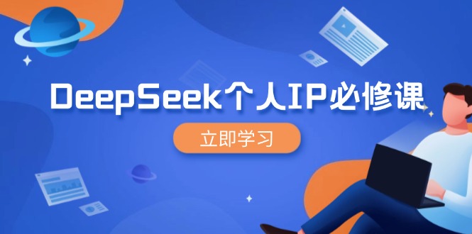 （14458期）DeepSeek个人IP必修课，打造IP、裂变粉丝，轻松放大营销能翻百倍-慕云辰风博客