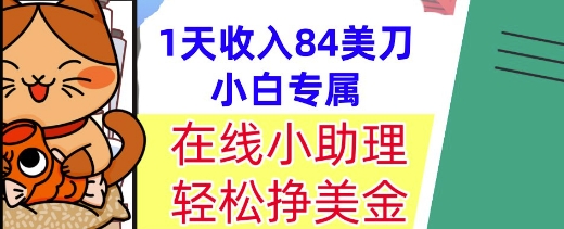 在线小助理，轻松挣美金，1天收入84美刀，懒人捡钱，小白必做项目-辰风资源站