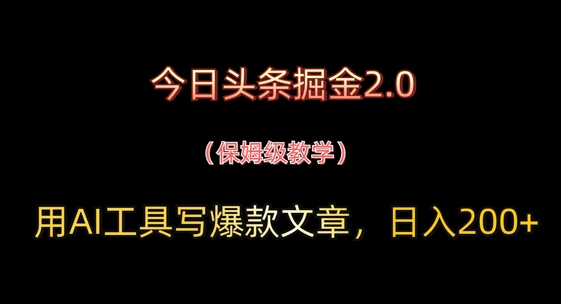 今日头条掘金2.0，用AI工具写爆款文章，日入2张+-辰风资源站