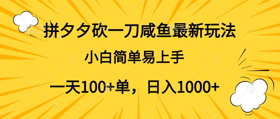 拼夕夕砍一刀咸鱼最新玩法，小白简单易上手一天100+单，日入1000+-辰风资源站