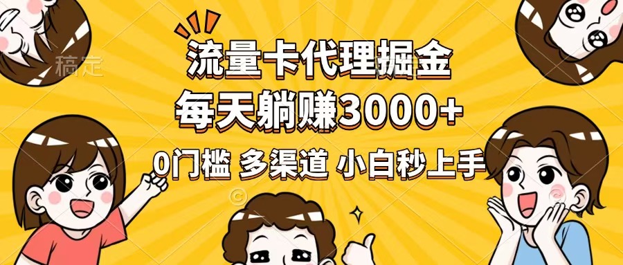 （14348期）流量卡代理掘金，0门槛，每天躺赚3000+，多种推广渠道，新手小白轻松上手-慕云辰风博客