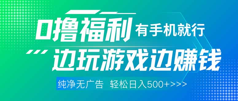 （14387期）最新0撸福利，有手机就行随时随地做 纯净无广告，边玩游戏边赚钱，轻松…-辰风资源站