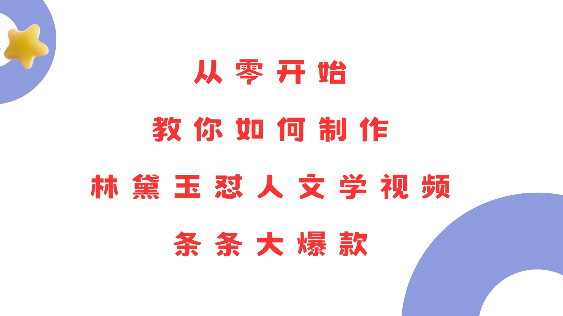 （13822期）从零开始，教你如何制作林黛玉怼人文学视频！条条大爆款！-慕云辰风博客