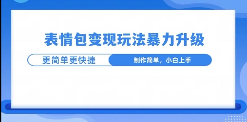 一个有门槛的项目，才是变现持久的项目，表情包制作升级玩法，更简单更暴力-慕云辰风博客