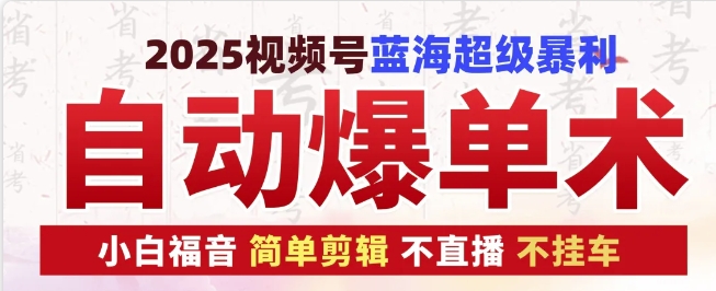 2025视频号蓝海超级暴利自动爆单术1.0 ，小白褔音 简单剪辑 不直播 不挂车-慕云辰风博客