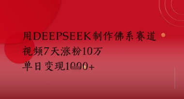 用Deepseek制作佛系赛道，视频7天涨粉10W，单日变现多张-辰风资源站