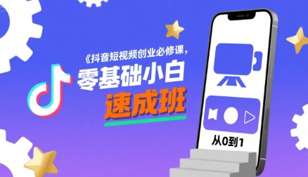 抖音短视频创业必修课，零基础小白速成班-辰风资源站