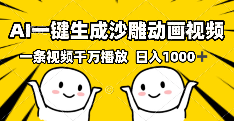 （13592期）AI一键生成沙雕视频，一条视频千万播放，轻松日入1000+-慕云辰风博客