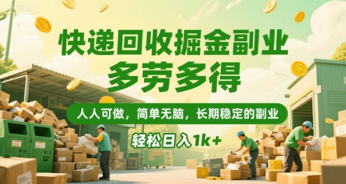 快递回收掘金副业，多劳多得，人人可做，简单无脑，长期稳定的副业，轻松日入1k+【揭秘】-辰风资源站