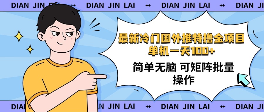 （14255期）最新国外推特撸金项目，单机一天100+简单无脑 矩阵操作收益最大【使用…-慕云辰风博客