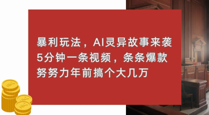 暴利玩法，AI灵异故事来袭，五分钟一条视频，条条爆款努努力过个肥年-慕云辰风博客