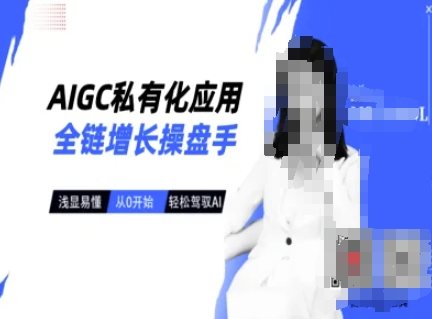 AIGC私有化应用全链增长操盘手，浅显易懂，从0开始轻松，驾驭AI-辰风资源站