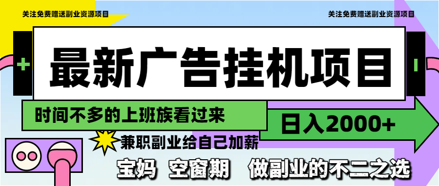 （14840期）最新广告挂机项目，日入2000+，做副业的不二之选-辰风资源站