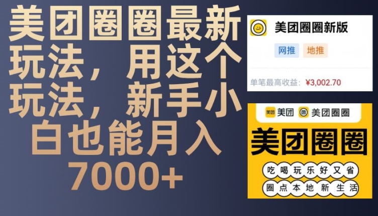 美团圈圈最新玩法，用这个玩法，新手小白也能月入7000+-慕云辰风博客