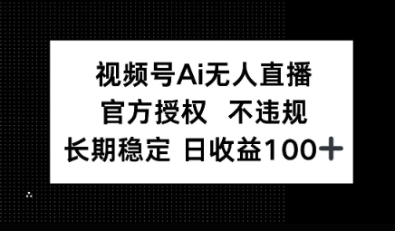 视频号AI无人直播，官方授权 不违规，单日平均收益100+-辰风资源站