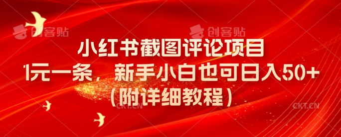 小红书截图评论项目，1元一条，新手小白也可日入50+(附详细教程)-慕云辰风博客