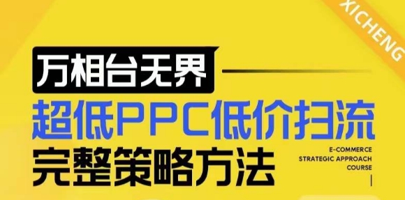 【2024新版】万相台无界，超低PPC低价扫流完整策略方法，店铺核心选款和低价盈选款方法-慕云辰风博客