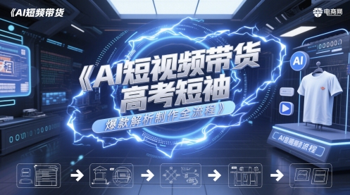 AI短视频带货高考短袖爆款解析制作全流程-辰风资源站